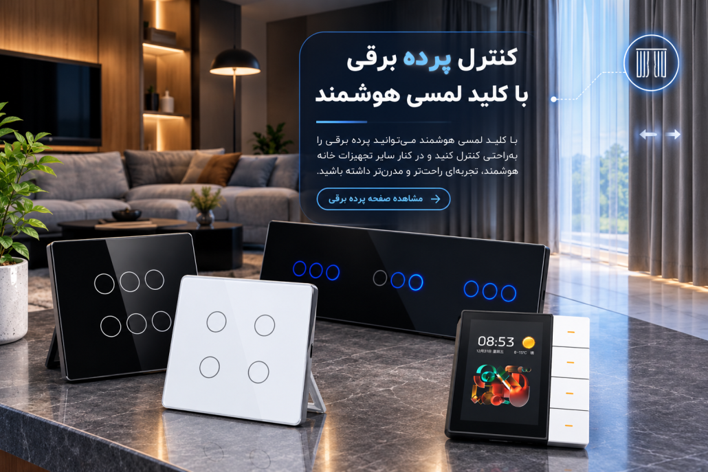کلید لمسی هوشمند 