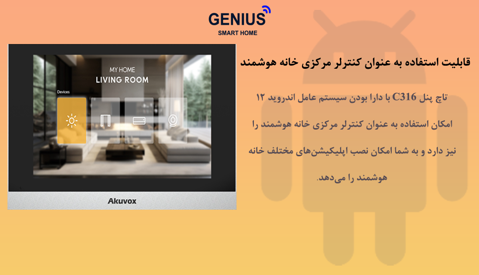 اینترکام هوشمند Akuvox مدل C316