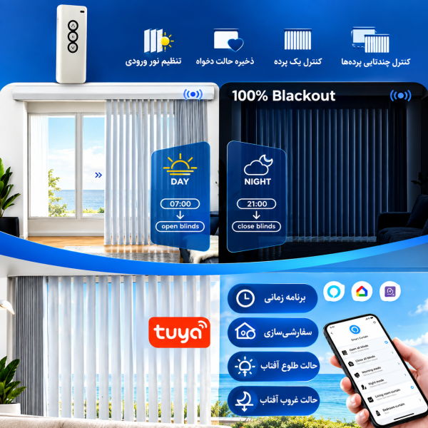 موتور پرده برقی ورتیکال