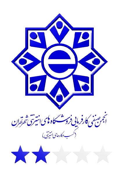 انجمن صنفی کارفرمایی فروشگاه های اینترنتی شهر تهران(کسب و کار های اینترنتی)