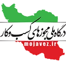 درگاه ملی مجوزهای کشور