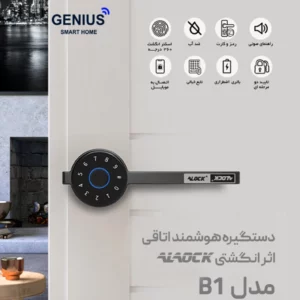 دستگیره درب اثر انگشتی Alock مدل B1 - تصویر 3