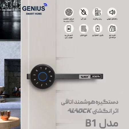 دستگیره درب اثر انگشتی Alock مدل B1 - تصویر 3