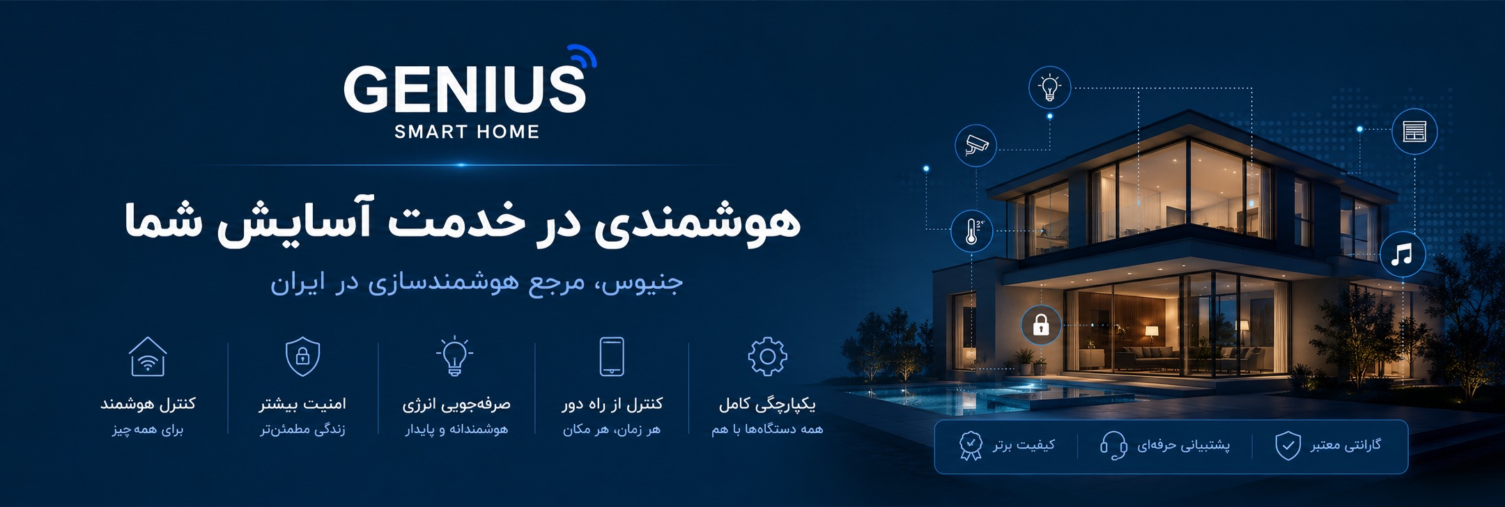 خانه هوشمند جنیوس