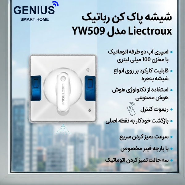 شیشه پاک کن رباتیک Liectroux مدل YW509