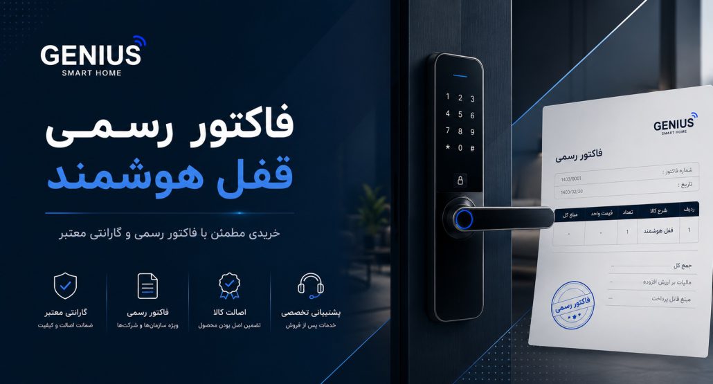 فاکتور رسمی قفل هوشمند