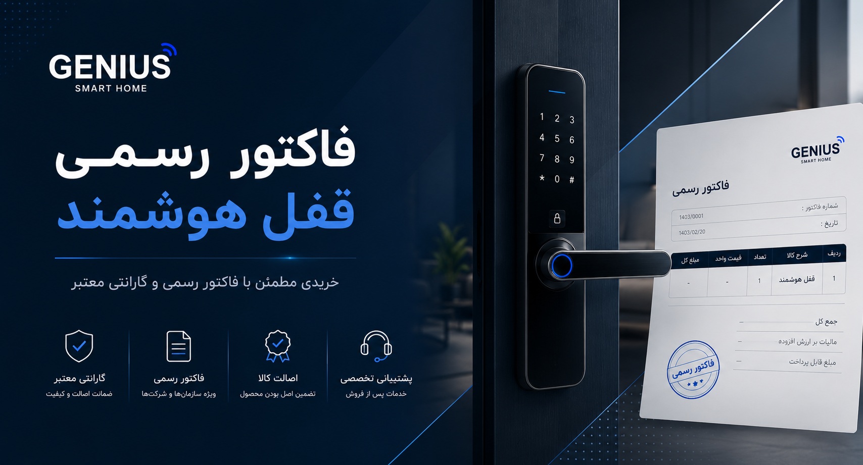فاکتور رسمی قفل هوشمند
