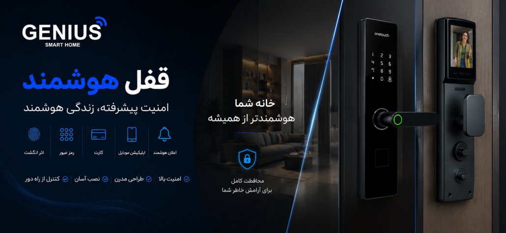 قفل هوشمند امنیت بی‌نهایت