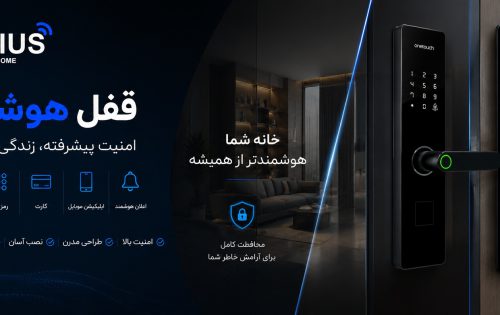 قفل هوشمند امنیت بی‌نهایت