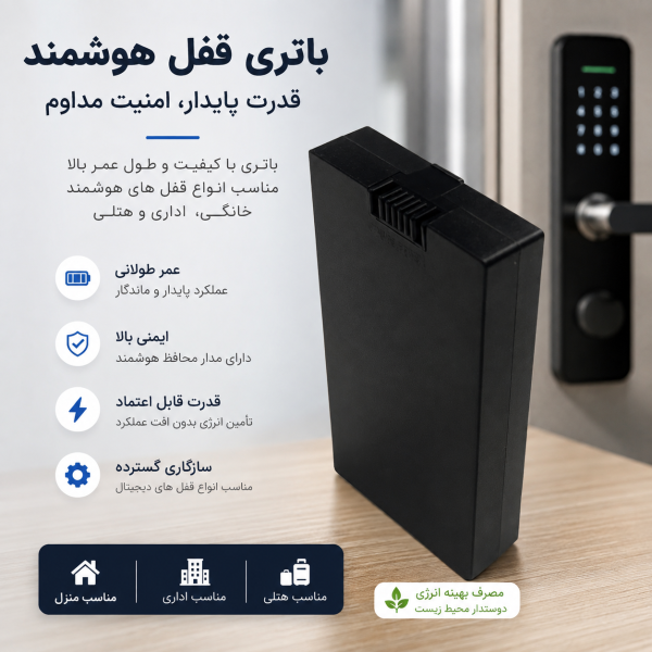 باتری قفل هوشمند 