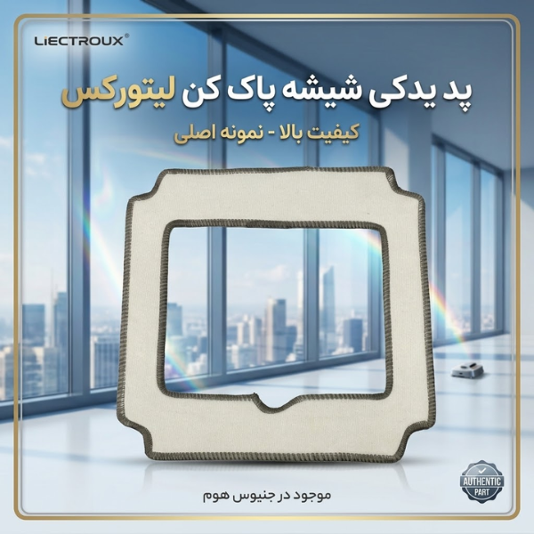 لوازم یدکی شیشه پاک کن رباتیک Liectroux