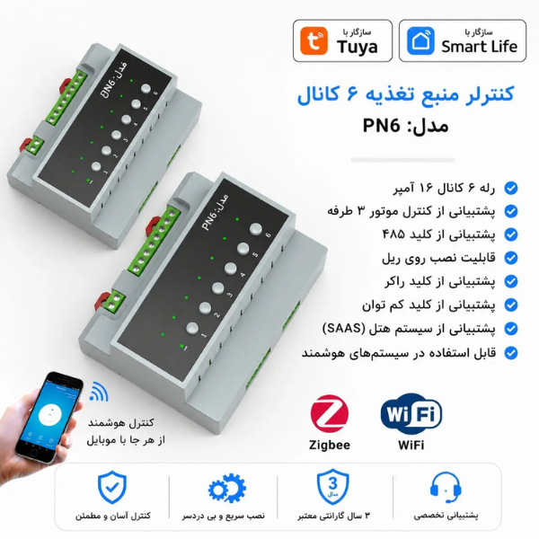 رله هوشمند تابلویی 6 کانال زیگبی