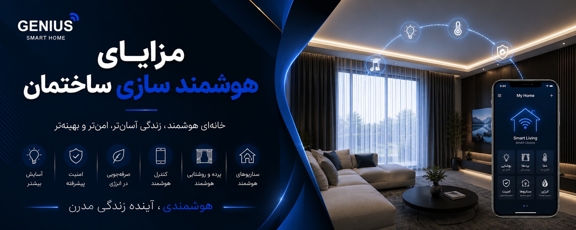 مزایای هوشمند سازی ساختمان