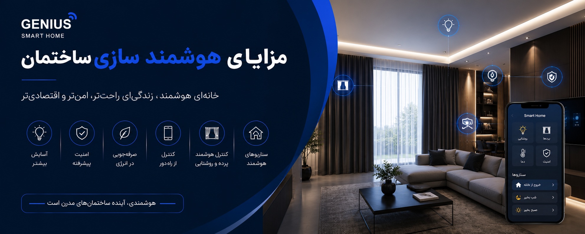 مزایای هوشمند سازی ساختمان