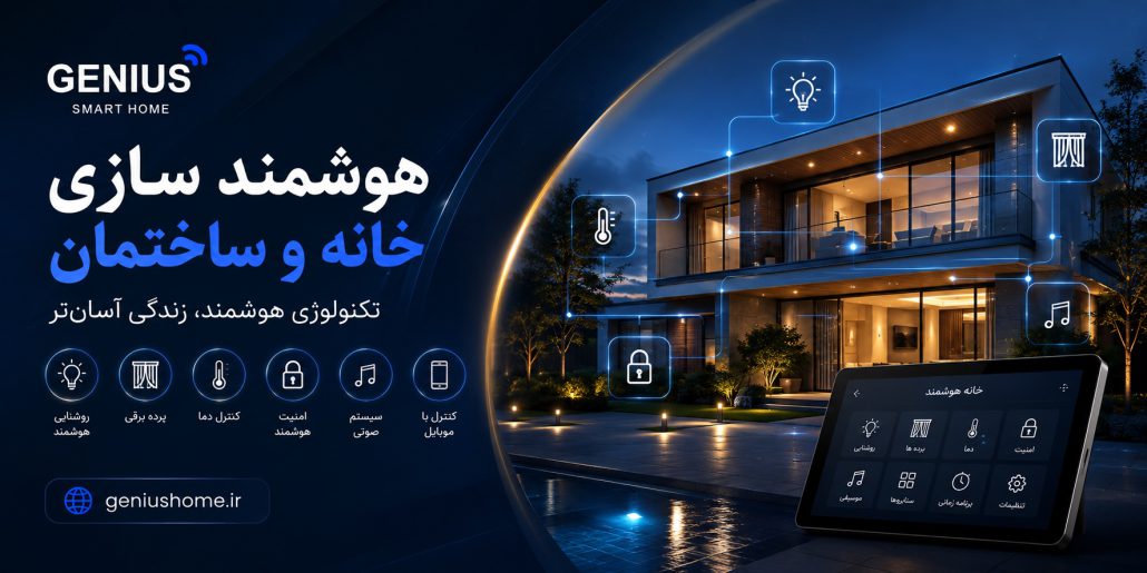 هوشمند سازی ساختمان با جنیوس