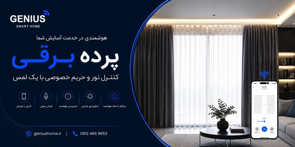 پرده برقی؛ تجربه‌ ای متفاوت از آسایش
