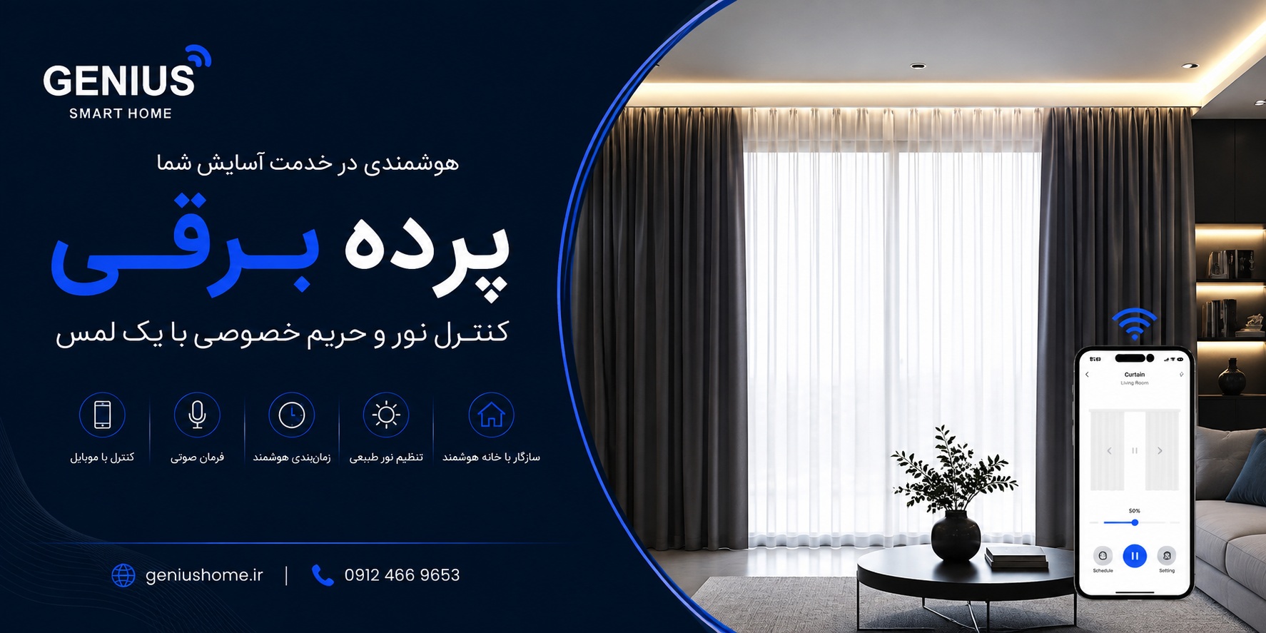 پرده برقی؛ تجربه‌ ای متفاوت از آسایش
