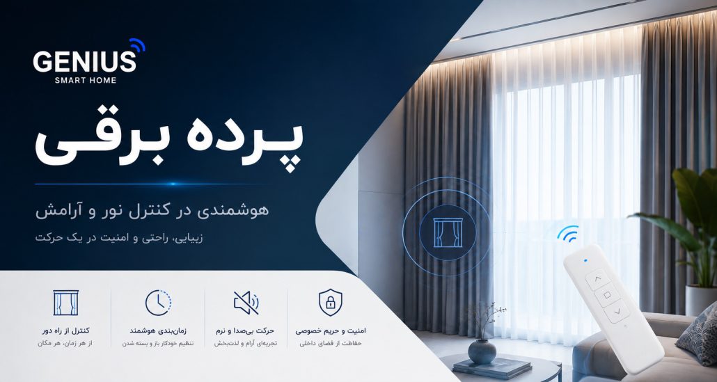 پرده برقی قیمت و انواع + راهنمای خرید