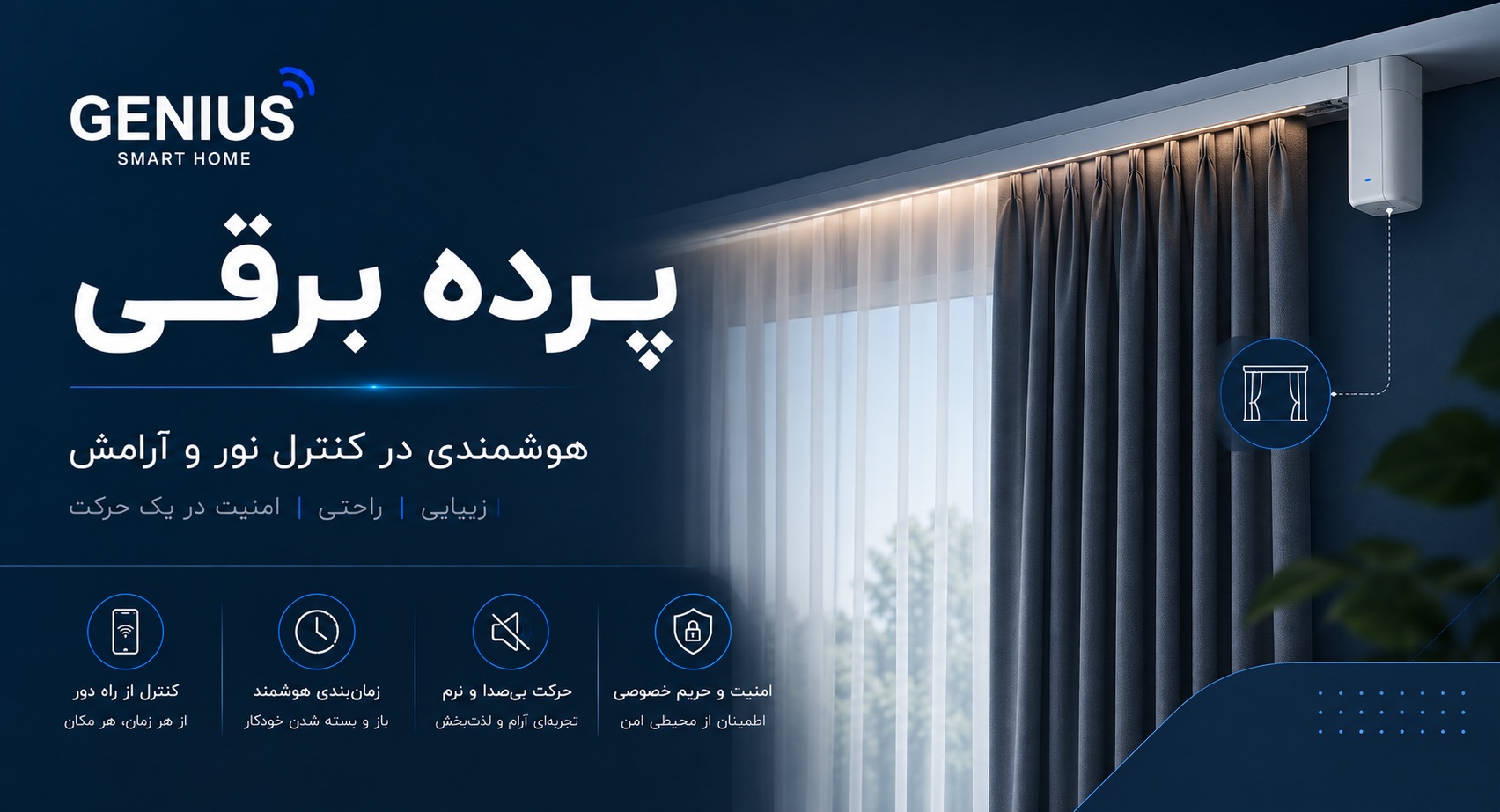 پرده برقی قیمت و انواع + راهنمای خرید