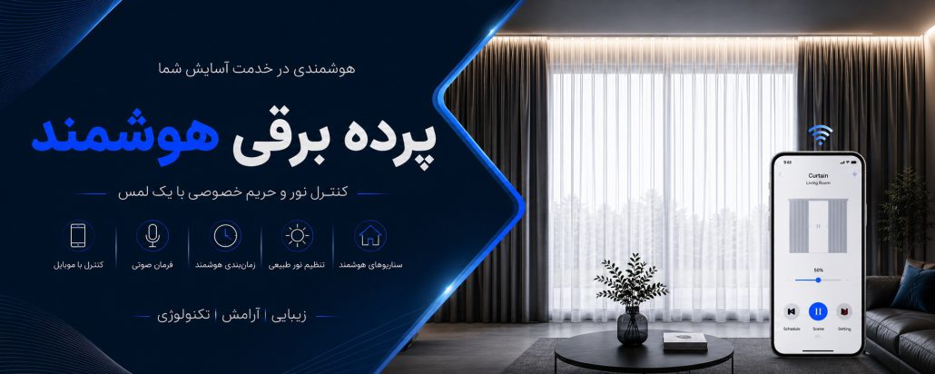 پرده برقی هوشمند