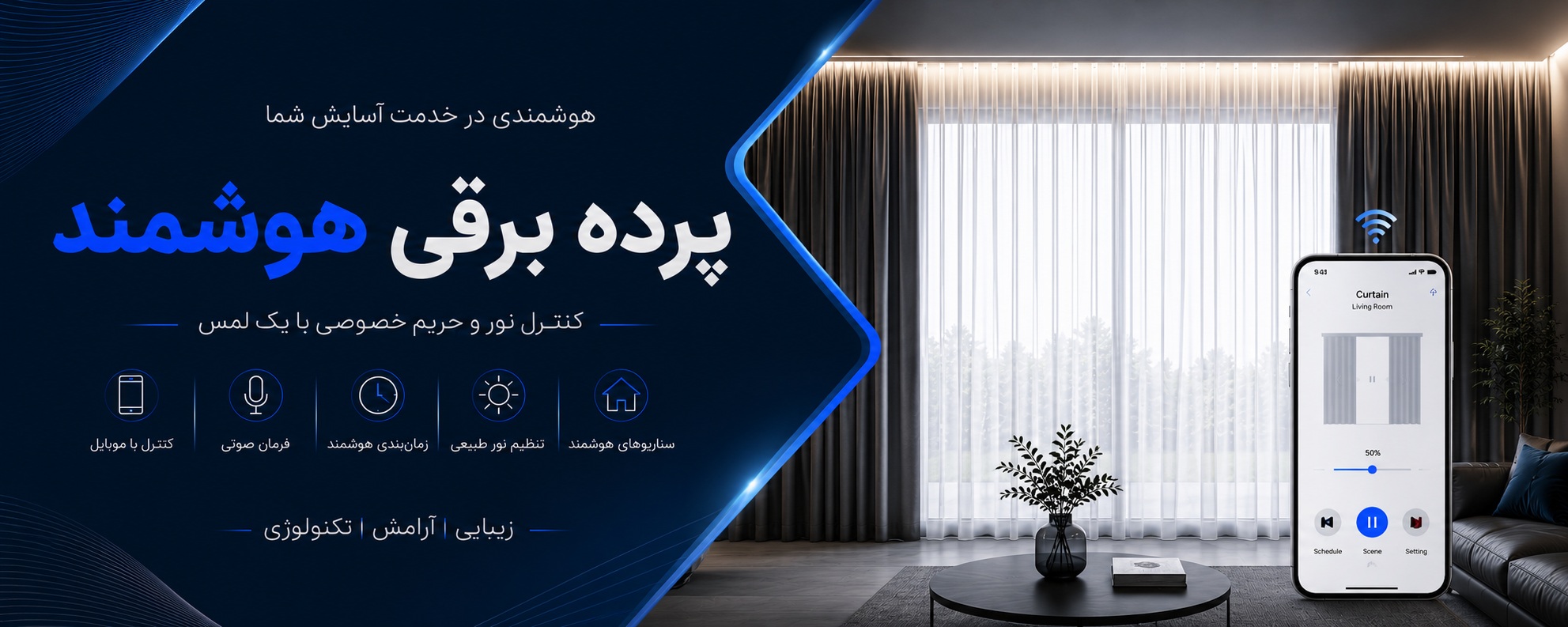 پرده برقی هوشمند