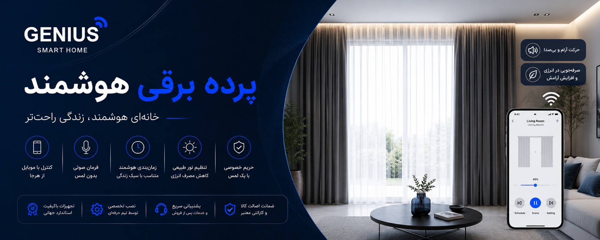 پرده برقی؛ تجربه‌ ای متفاوت از آسایش