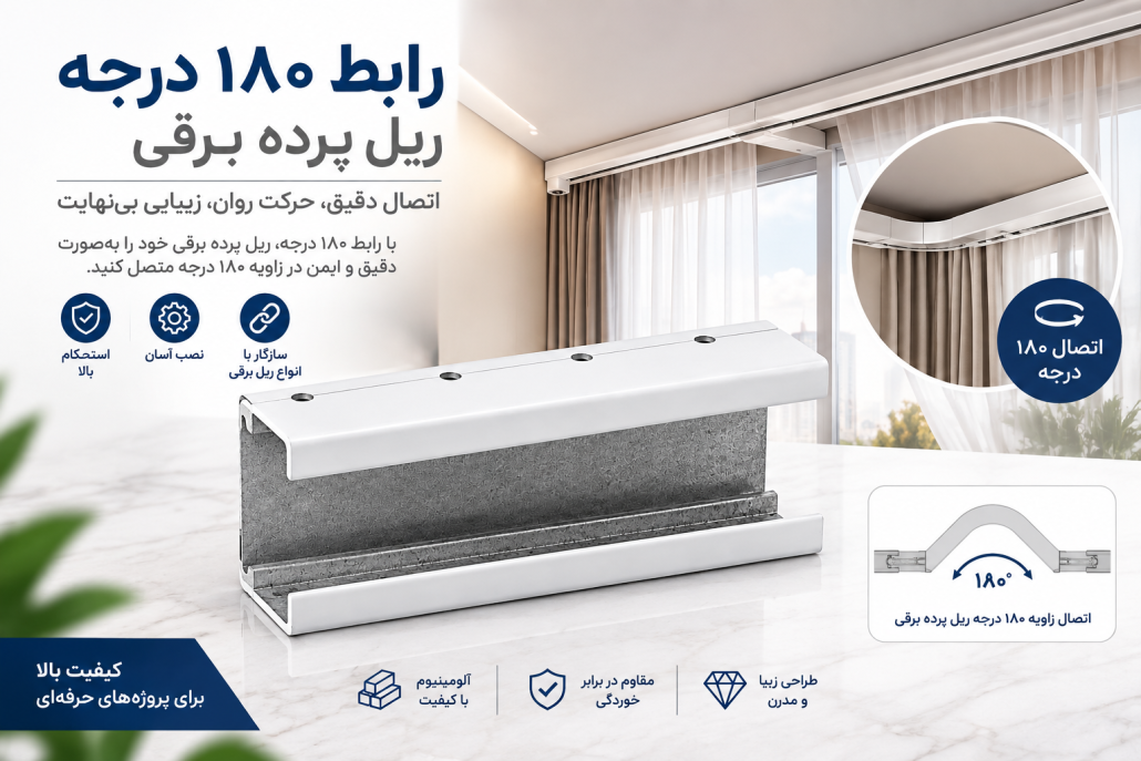 رابط ۱۸۰ درجه ریل پرده برقی