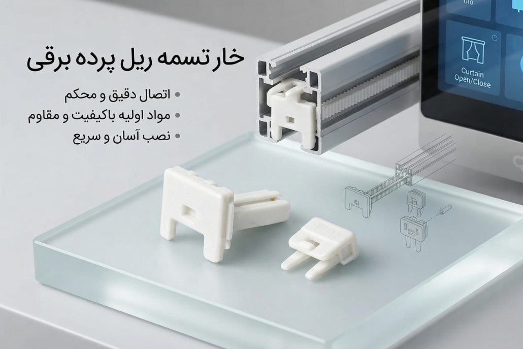 خار تسمه ریل پرده برقی