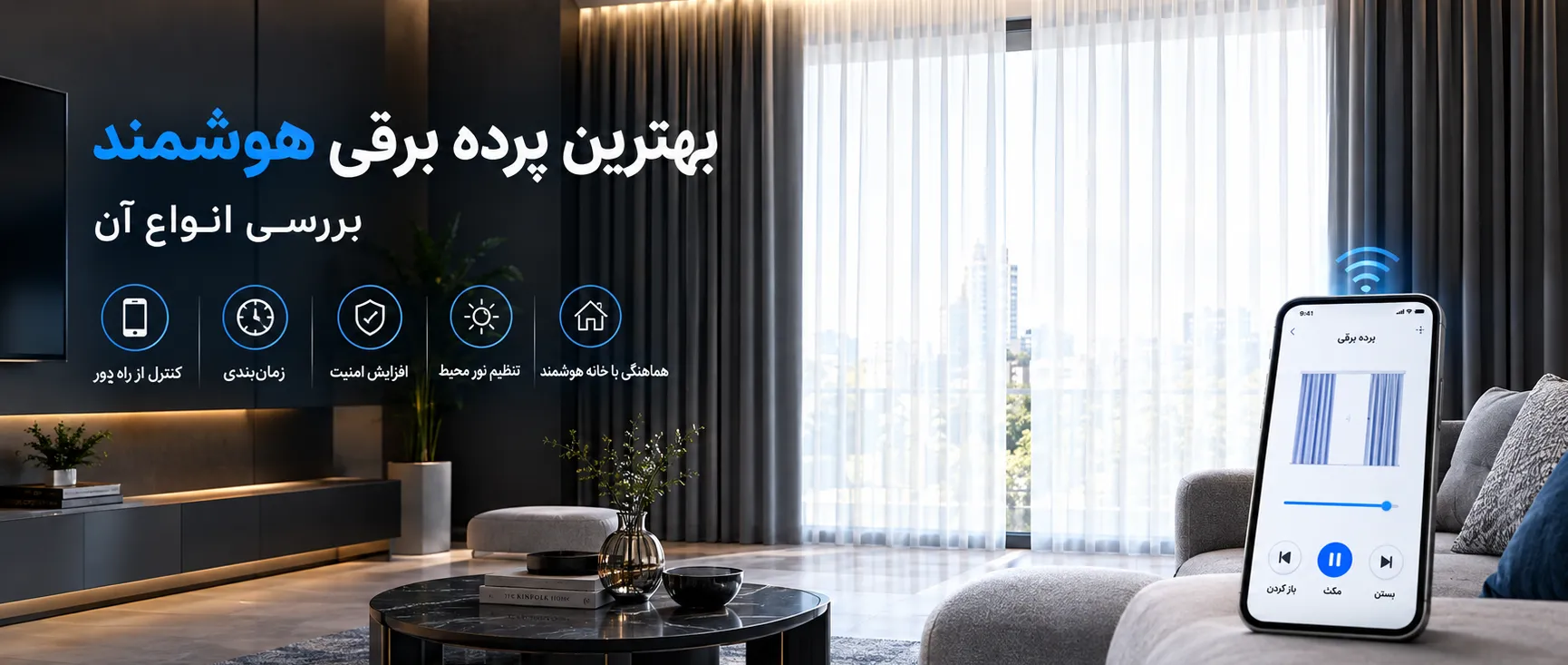بهترین پرده‌ برقی هوشمند
