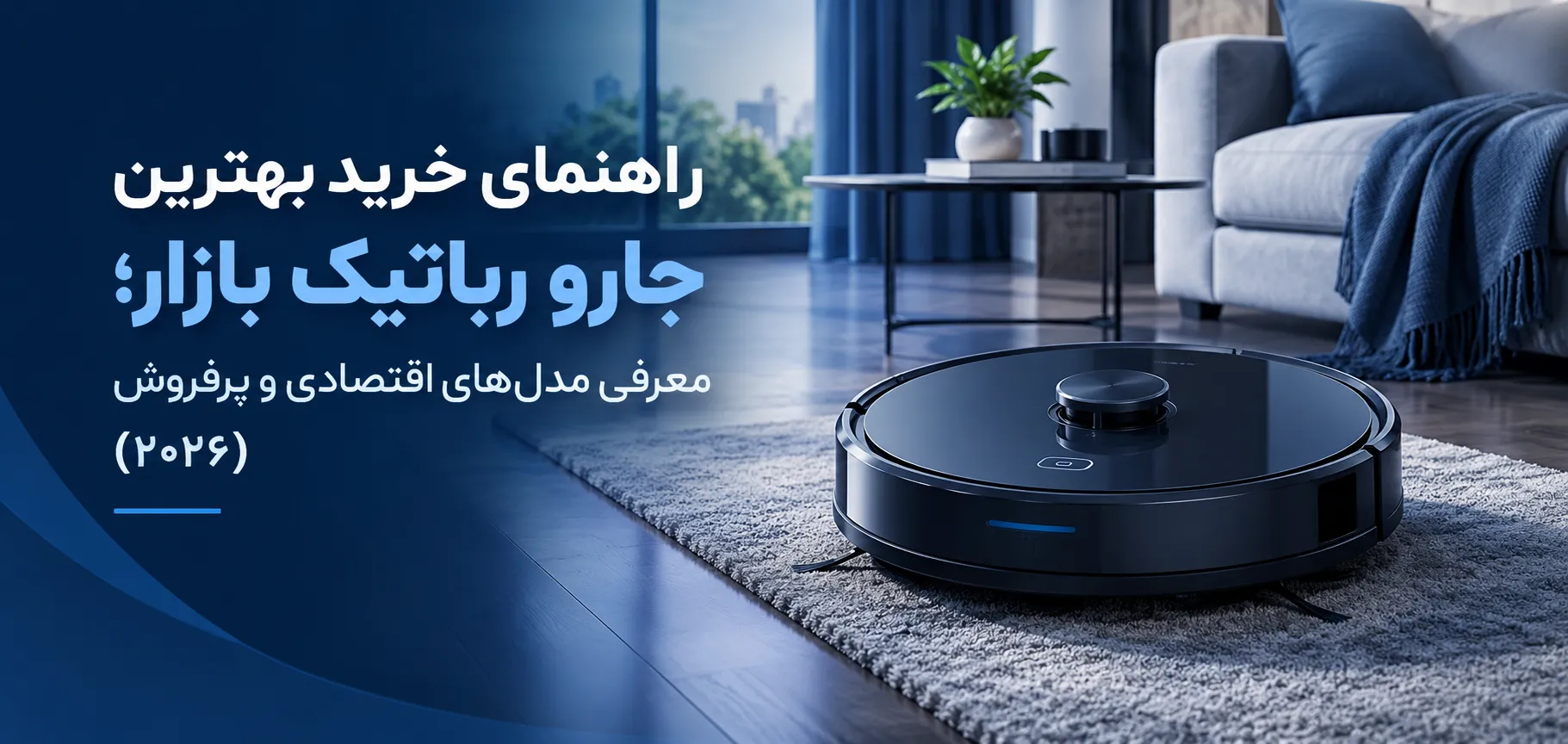 راهنمای خرید بهترین جارو رباتیک بازار؛ معرفی مدل‌های اقتصادی و پرفروش (۲۰۲۶)