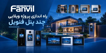 آموزش راه اندازی پروژه ویلایی چند پنل فنویل