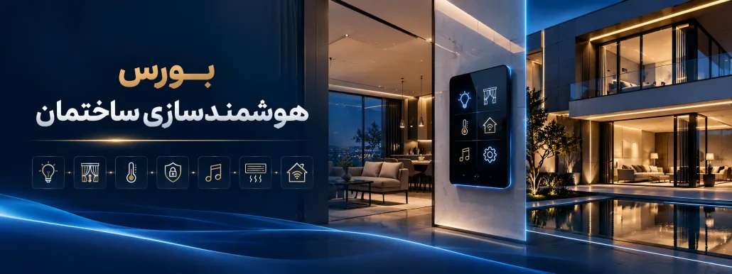 بورس هوشمندسازی ساختمان