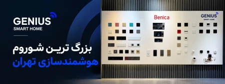 بهترین مرکز خرید تجهیزات هوشمندسازی ساختمان در تهران